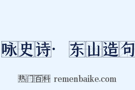 咏史诗·东山造句是什么意思的图片